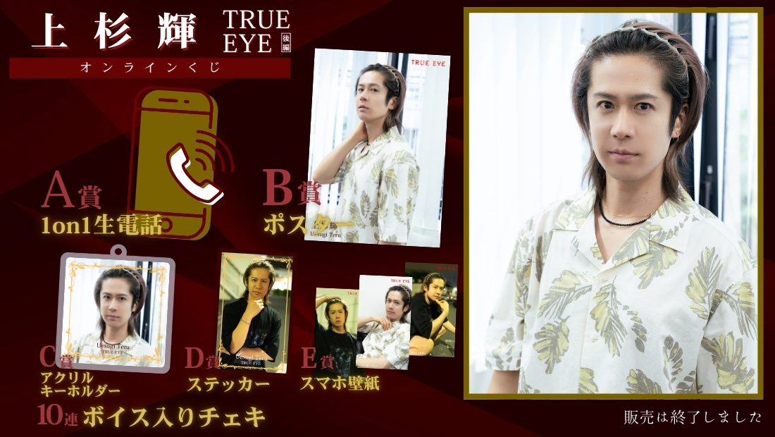 上杉輝「TRUE EYE 後編」オンラインくじの画像