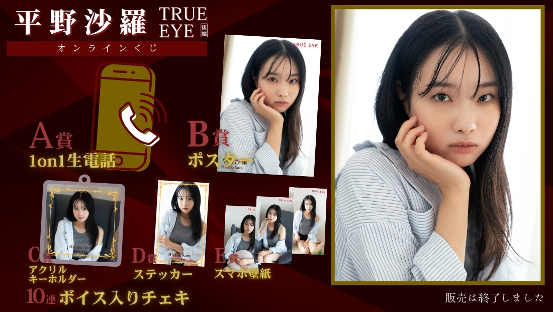 平野沙羅「TRUE EYE 後編」オンラインくじの画像