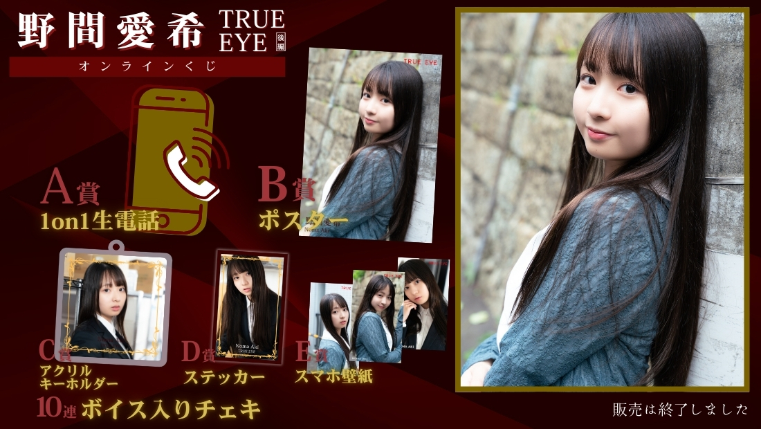 野間愛希「TRUE EYE 後編」オンラインくじの画像