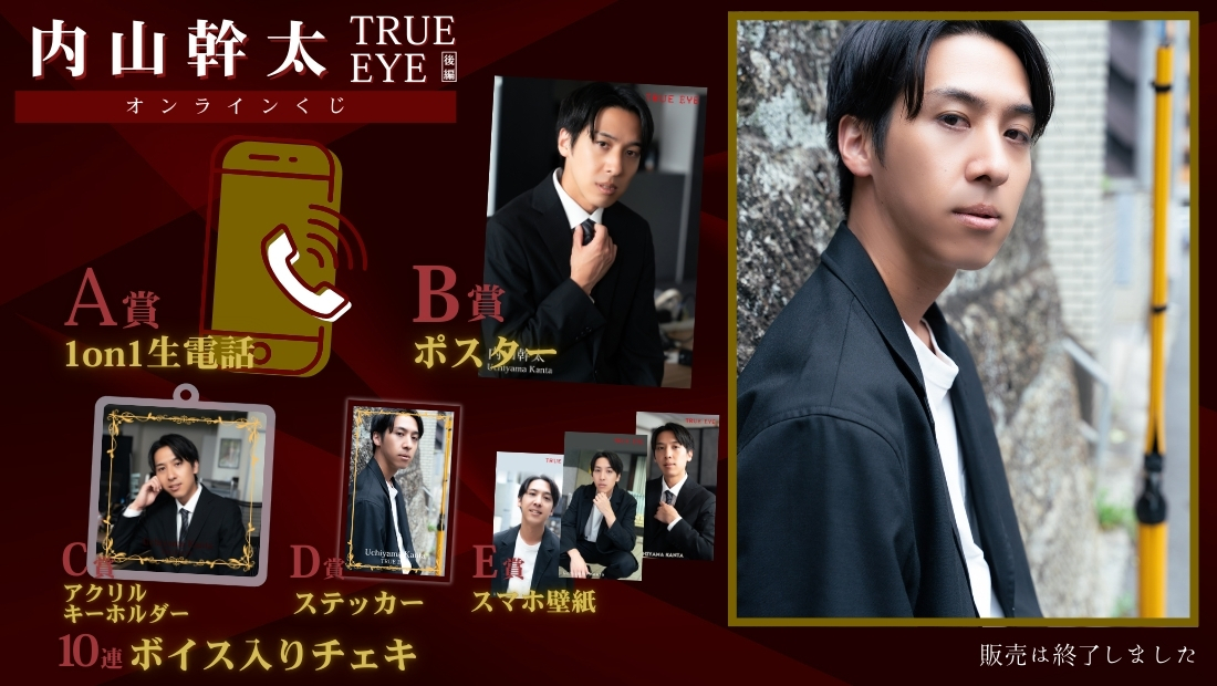 内山幹太「TRUE EYE 後編」オンラインくじの画像