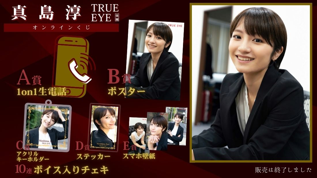 真島淳「TRUE EYE 後編」オンラインくじの画像