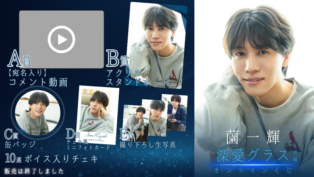 薗一輝「深愛グラス 前編」オンラインくじの画像