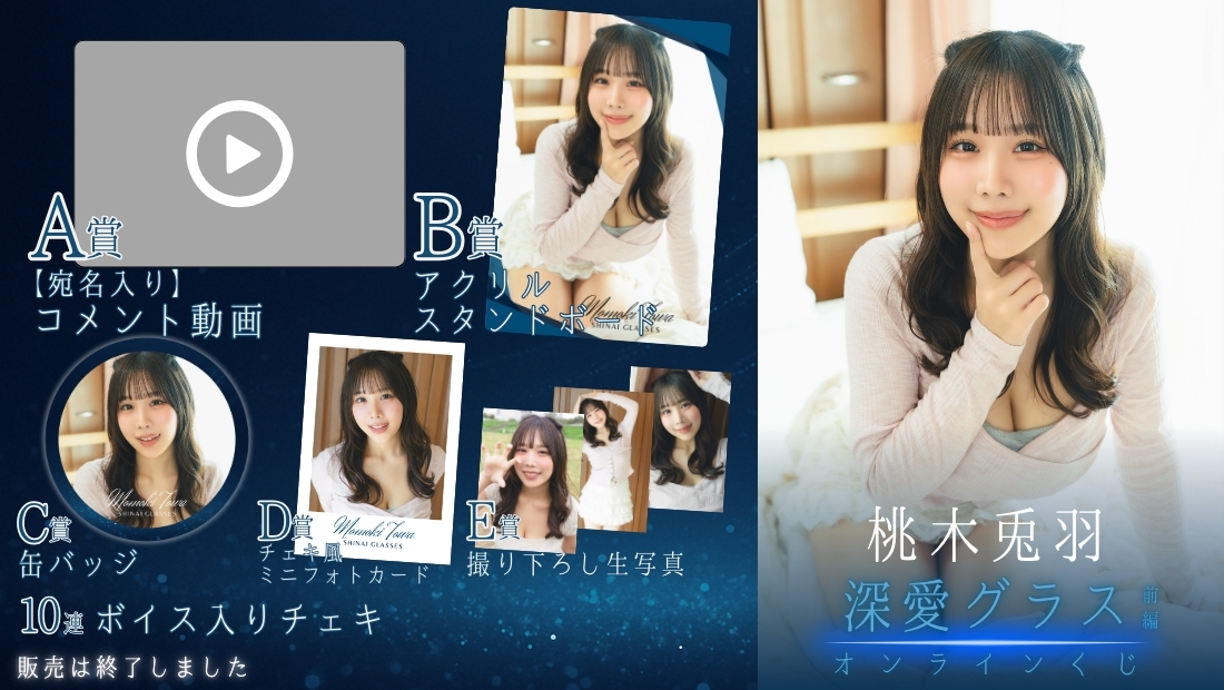 桃木兎羽「深愛グラス 前編」オンラインくじの画像