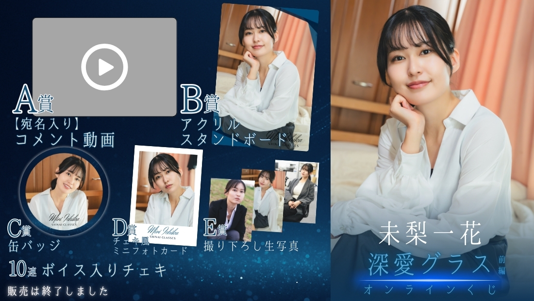 未梨一花「深愛グラス 前編」オンラインくじの画像