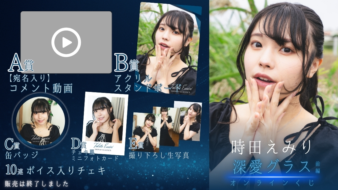 時田えみり「深愛グラス 前編」オンラインくじの画像