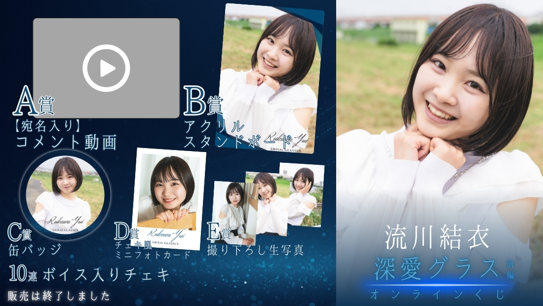 流川結衣「深愛グラス 前編」オンラインくじの画像