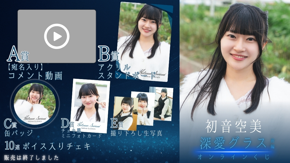 初音空美「深愛グラス 前編」オンラインくじの画像
