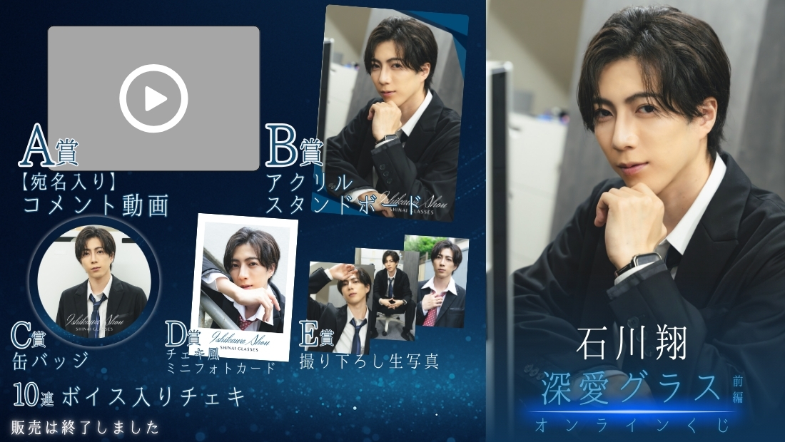 石川翔「深愛グラス 前編」オンラインくじの画像