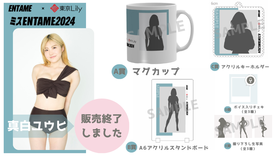 真白ユウヒ「ミスENTAME2024」1stステージ オンラインくじの画像