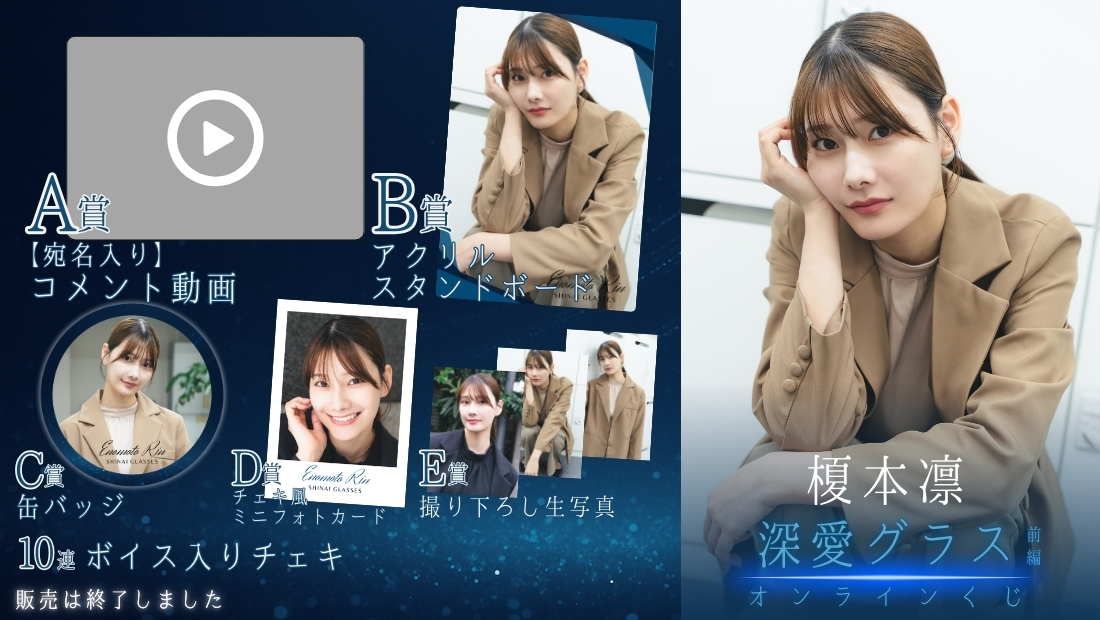 榎本凛「深愛グラス 前編」オンラインくじの画像