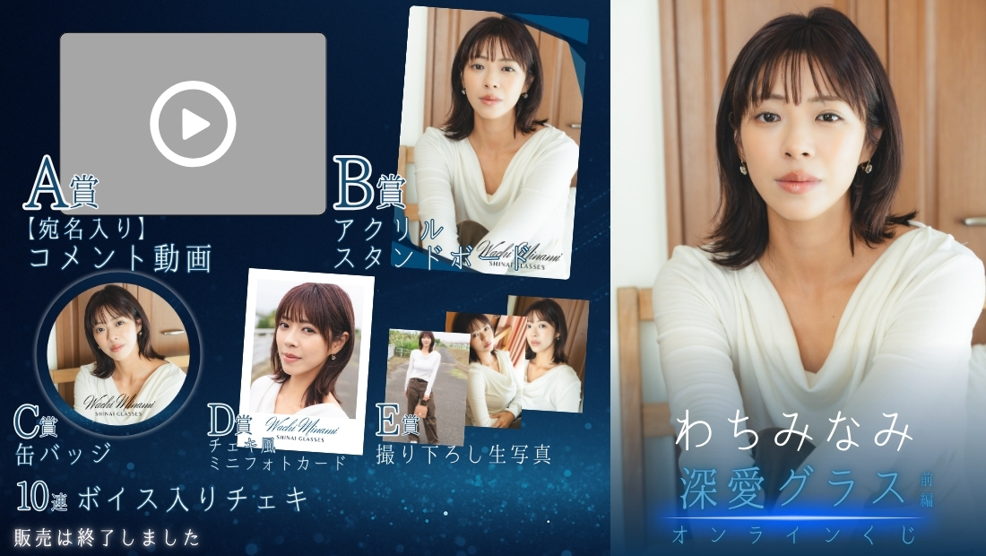 わちみなみ「深愛グラス 前編」オンラインくじの画像