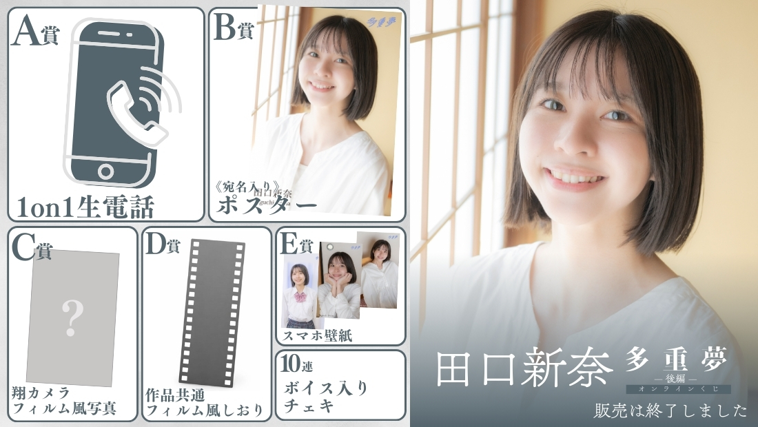 田口新奈「多重夢 後編」オンラインくじの画像