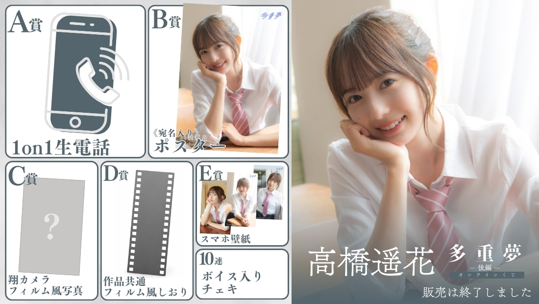 高橋遥花「多重夢 後編」オンラインくじの画像