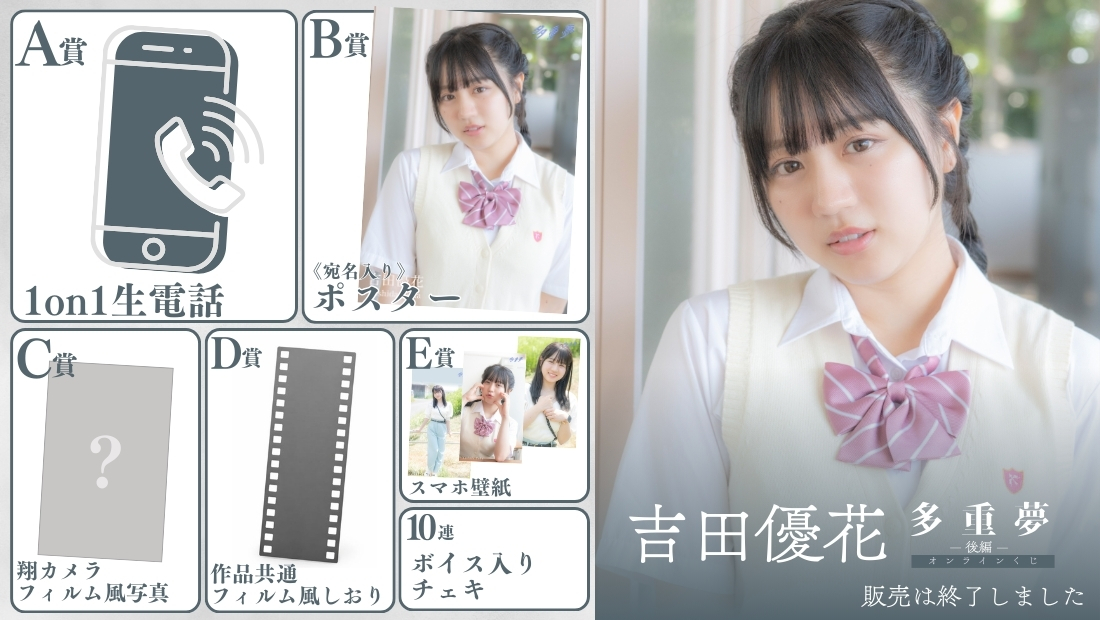 吉田優花「多重夢 後編」オンラインくじの画像