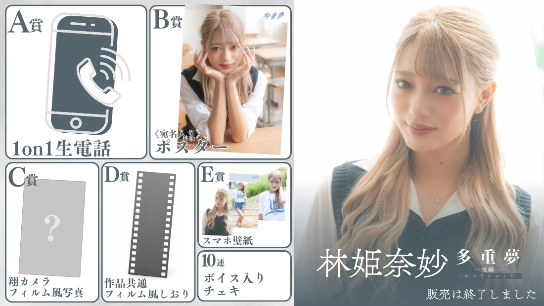 林姫奈妙「多重夢 後編」オンラインくじの画像