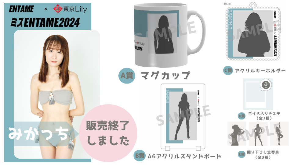 みかっち「ミスENTAME2024」1stステージ オンラインくじの画像