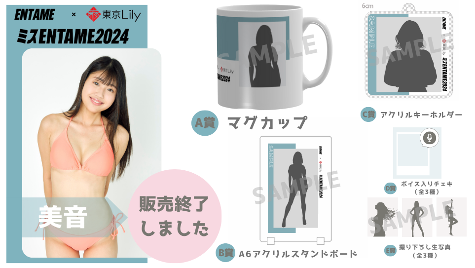 美音「ミスENTAME2024」1stステージ オンラインくじの画像