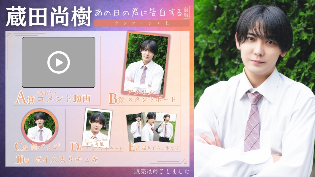 蔵田尚樹「あの日の君に告白する 前編」オンラインくじの画像