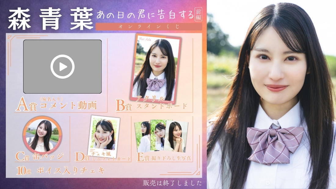 森青葉「あの日の君に告白する 前編」オンラインくじの画像