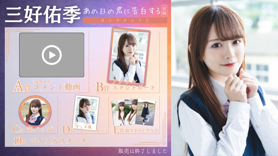 三好佑季「あの日の君に告白する 前編」オンラインくじの画像