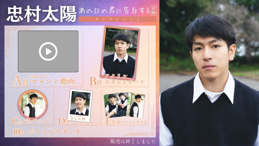 忠村太陽「あの日の君に告白する 前編」オンラインくじの画像