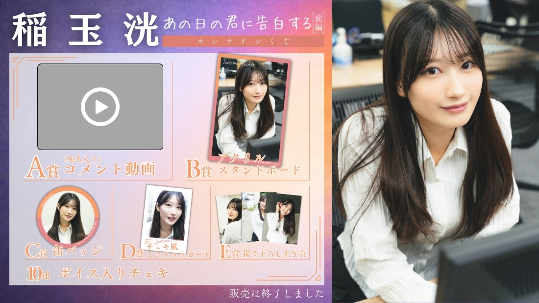 稲玉洸「あの日の君に告白する 前編」オンラインくじの画像
