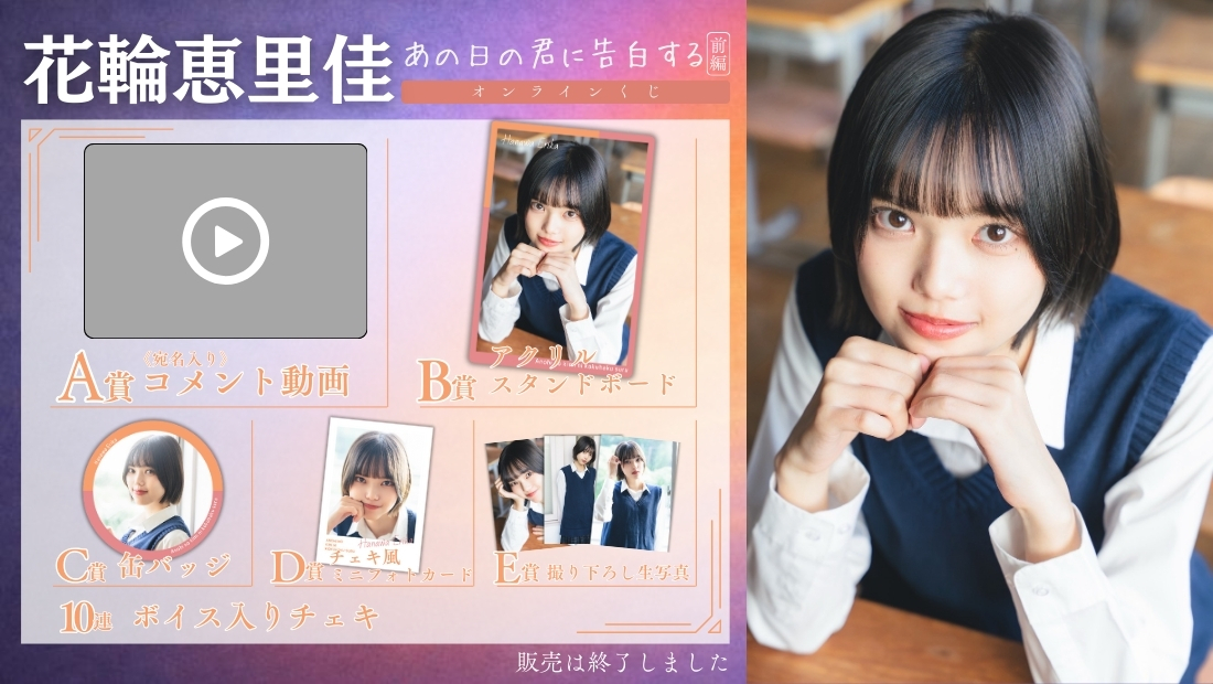 花輪恵里佳「あの日の君に告白する 前編」オンラインくじの画像