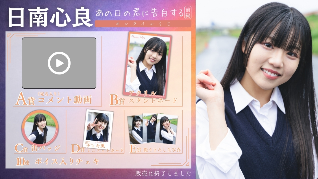 日南心良「あの日の君に告白する 前編」オンラインくじの画像