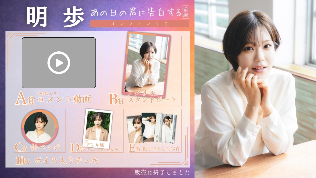 明歩「あの日の君に告白する 前編」オンラインくじの画像