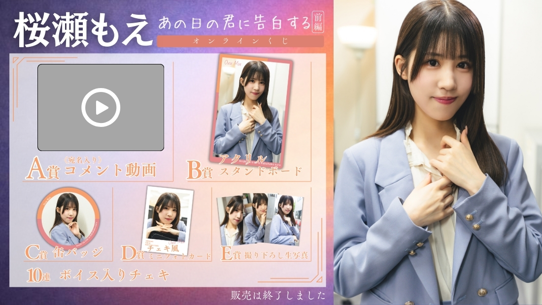 桜瀬もえ「あの日の君に告白する 前編」オンラインくじの画像