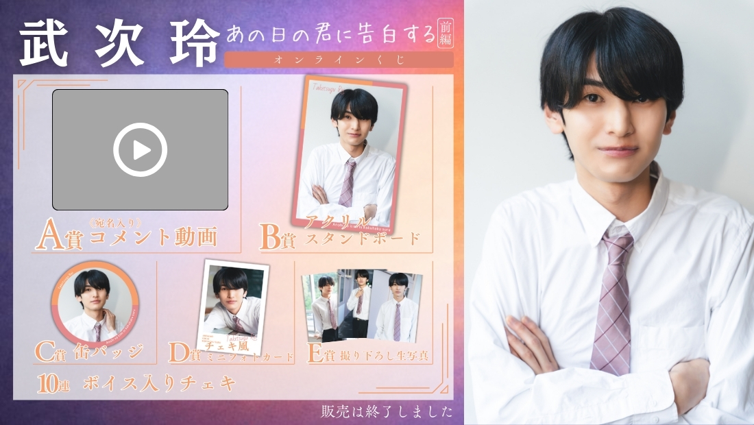 武次玲「あの日の君に告白する 前編」オンラインくじの画像