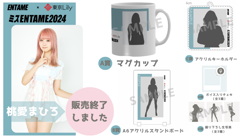 桃愛まひろ「ミスENTAME2024」1stステージ オンラインくじの画像