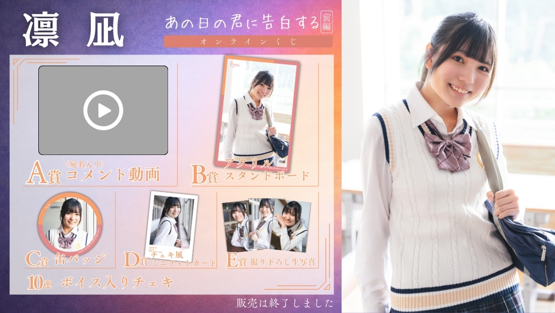 凛凪「あの日の君に告白する 前編」オンラインくじの画像