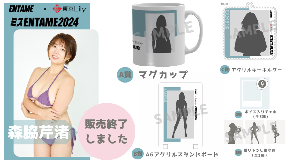 森脇芹渚「ミスENTAME2024」1stステージ オンラインくじの画像