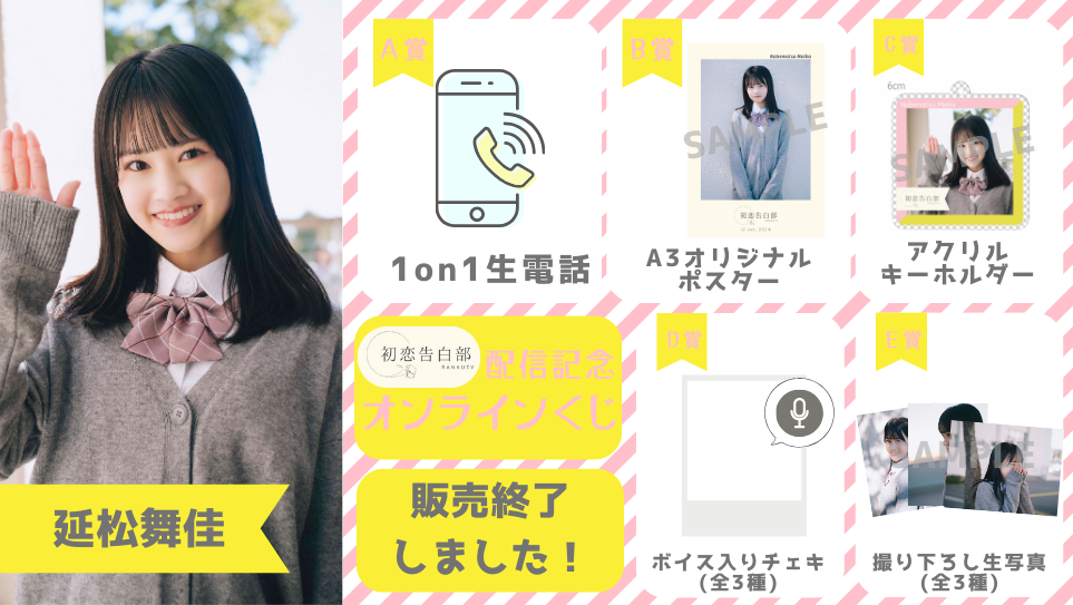 延松舞佳「初恋告白部」配信記念オンラインくじのメイン画像