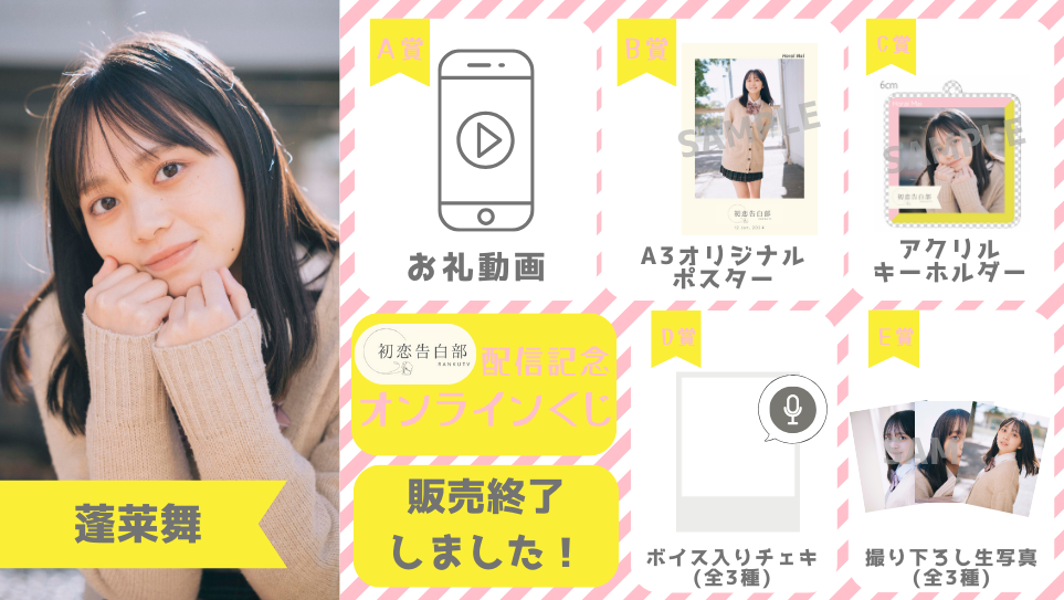 蓬莱舞「初恋告白部」配信記念オンラインくじの画像