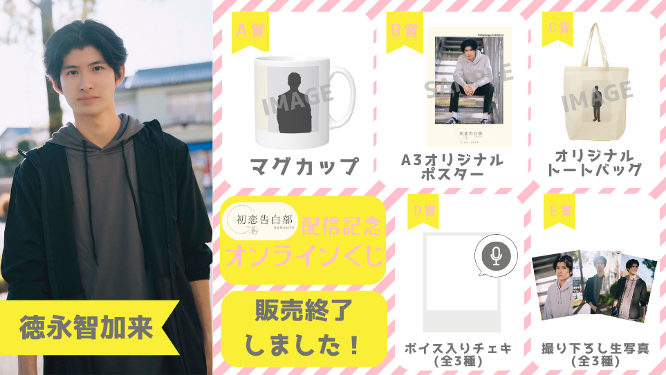 徳永智加来「初恋告白部」配信記念オンラインくじの画像