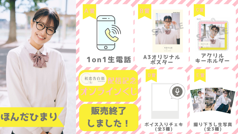 ほんだひまり「初恋告白部」配信記念オンラインくじの画像