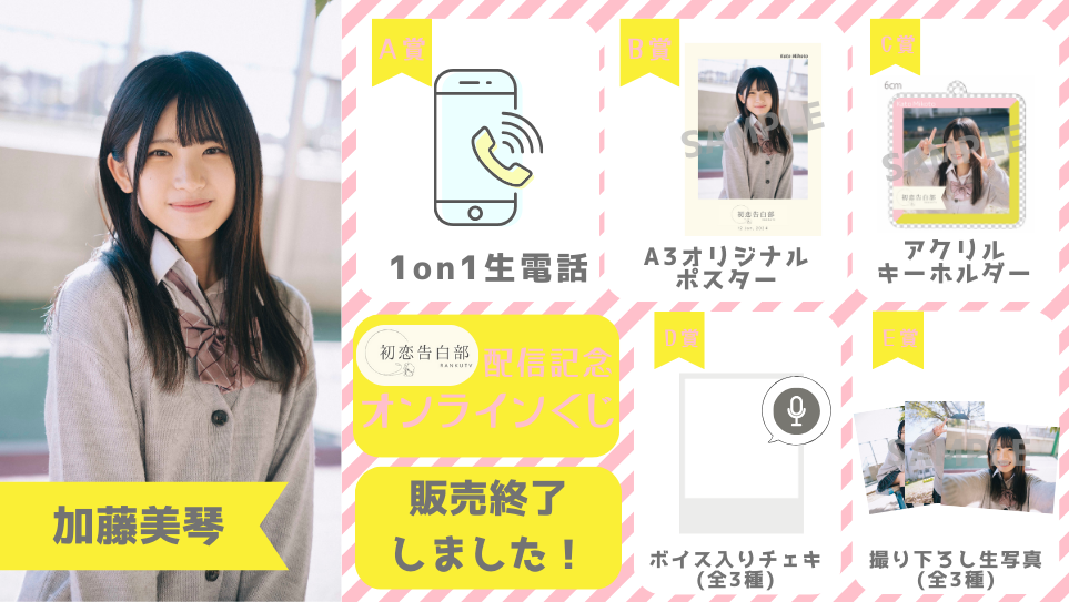 加藤美琴「初恋告白部」配信記念オンラインくじの画像