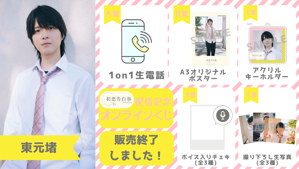 東元堵「初恋告白部」配信記念オンラインくじの画像
