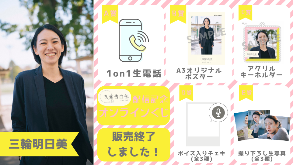 三輪明日美「初恋告白部」配信記念オンラインくじの画像