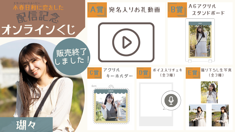 瑚々「小春日和に恋をした」配信記念オンラインくじの画像