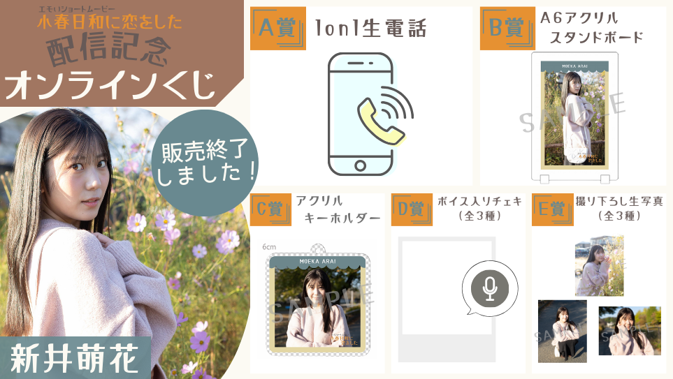 新井萌花「小春日和に恋をした」配信記念オンラインくじの画像