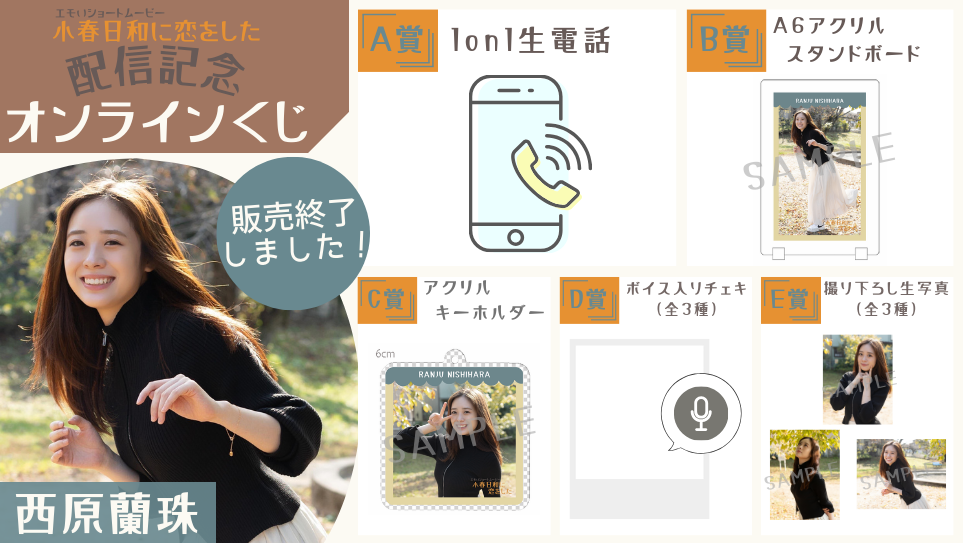 西原蘭珠「小春日和に恋をした」配信記念オンラインくじの画像