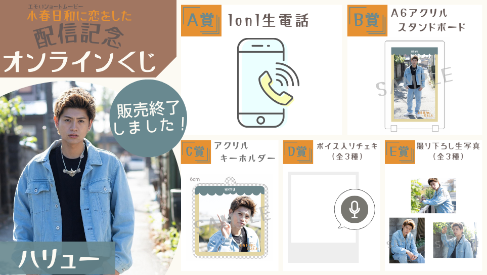 ハリュー「小春日和に恋をした」配信記念オンラインくじのメイン画像