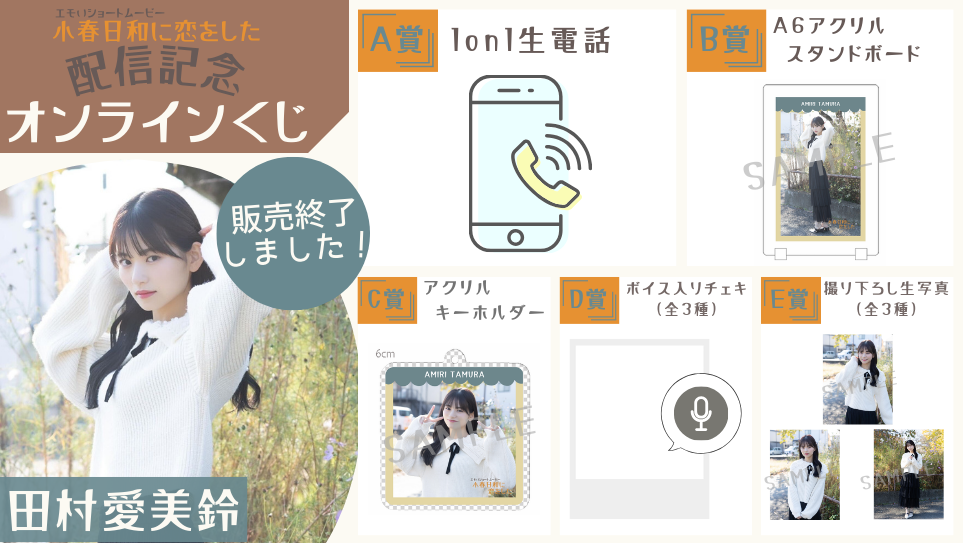 田村愛美鈴「小春日和に恋をした」配信記念オンラインくじの画像