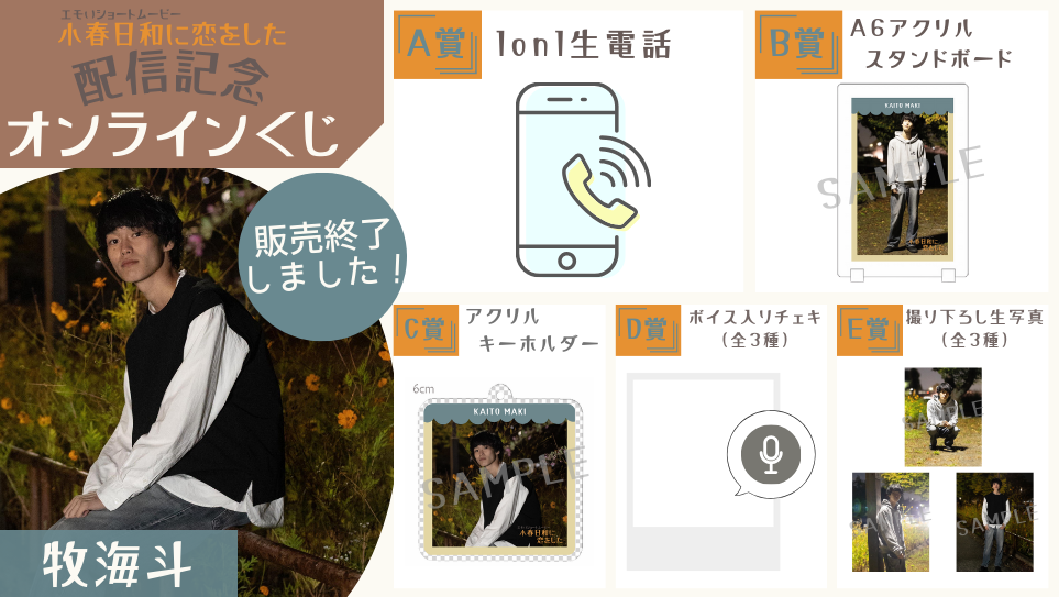 牧海斗「小春日和に恋をした」配信記念オンラインくじの画像