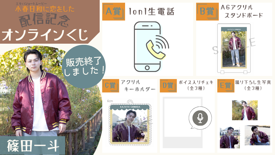 篠田一斗「小春日和に恋をした」配信記念オンラインくじの画像