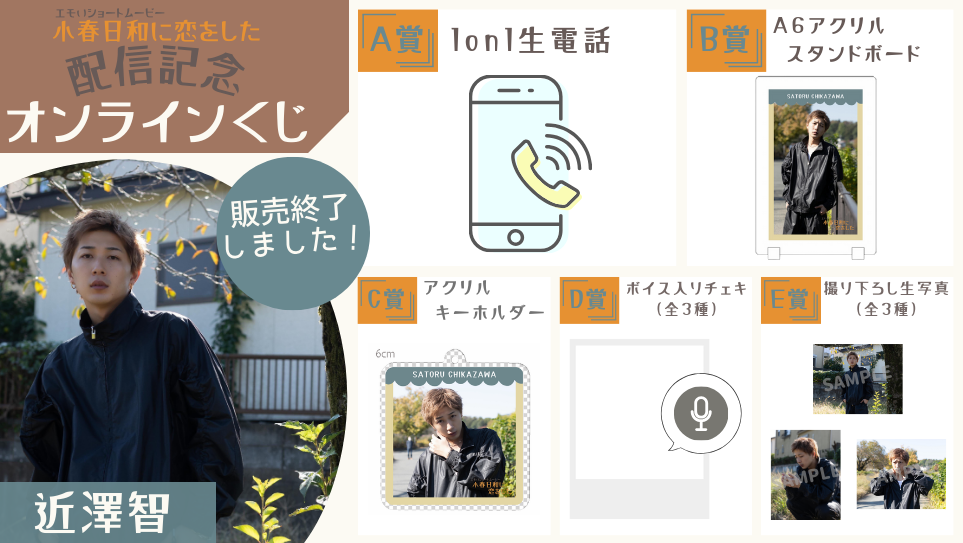 近澤智「小春日和に恋をした」配信記念オンラインくじの画像