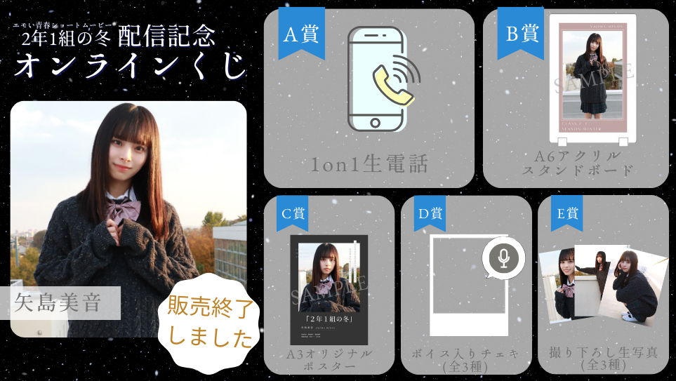矢島美音「2年1組の冬」配信記念オンラインくじのメイン画像
